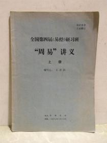 全国第四届《易经》研习班“周易”讲义  上册