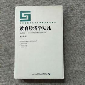 教育经济学发凡