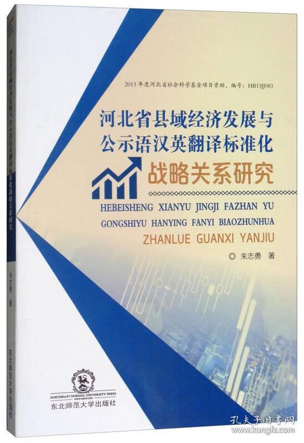 河北省县域经济发展与公示语汉英翻译标准化战略关系研究