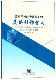 终身学习时代背景下的英语移动学习