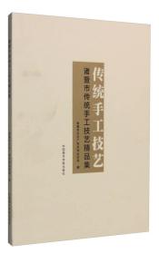 传统手工技艺：诸暨市传统手工技艺精品集