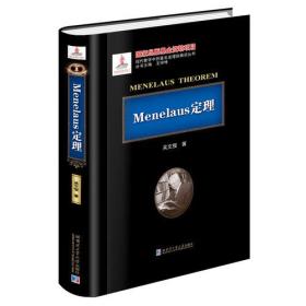 Menelaus定理(精)/现代数学中的著名定理纵横谈丛书