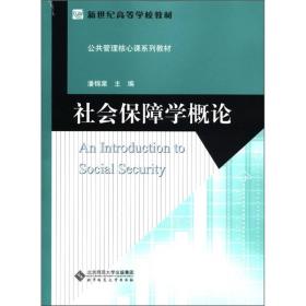 新世纪高等学校教材·公共管理核心课系列教材：社会保障学概论