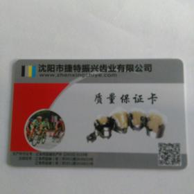 沈阳市捷特振兴齿业有限公司  质量保证卡