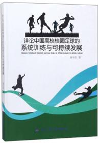 详论中国高校校园足球的系统训练与可持续发展
