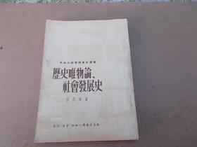 历史唯物论、社会发展史