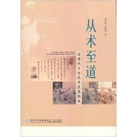 从术至道：近现代日本武术发展轨迹