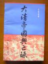 大清帝国兴亡录（上）