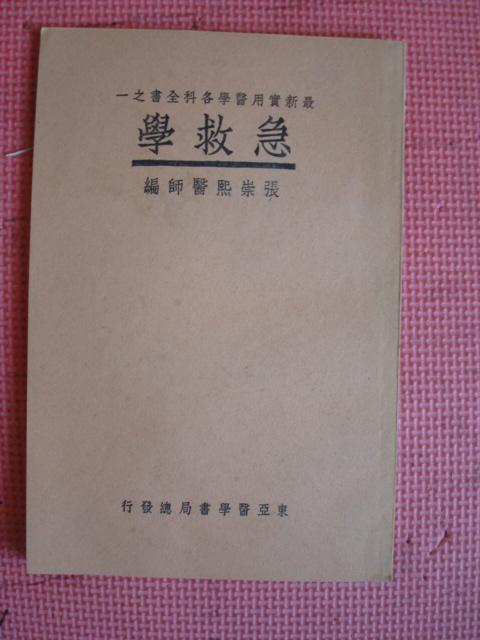 民国24年 最新实用医学各科全书之一《急救学》【品相佳】【中国医学院教授 惠生女医校教授 张崇熙医师编】