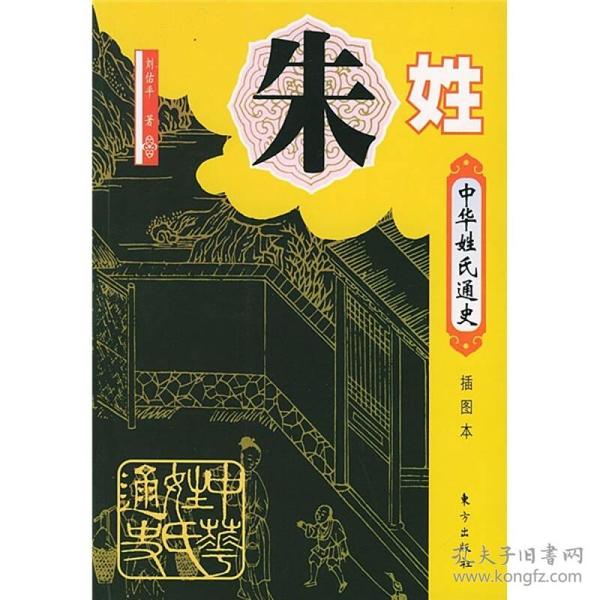 中华姓氏通史：朱姓（插图本）