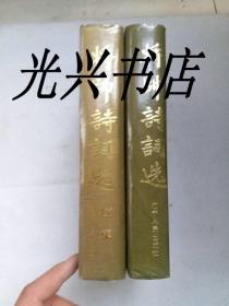 将帅诗词选 + 将帅诗词选续集