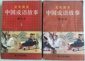 中国成语故事图文本 第一、二册