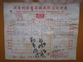 中华民国改1951年上海汉利达医疗器械公司发票（贴印花税票）2