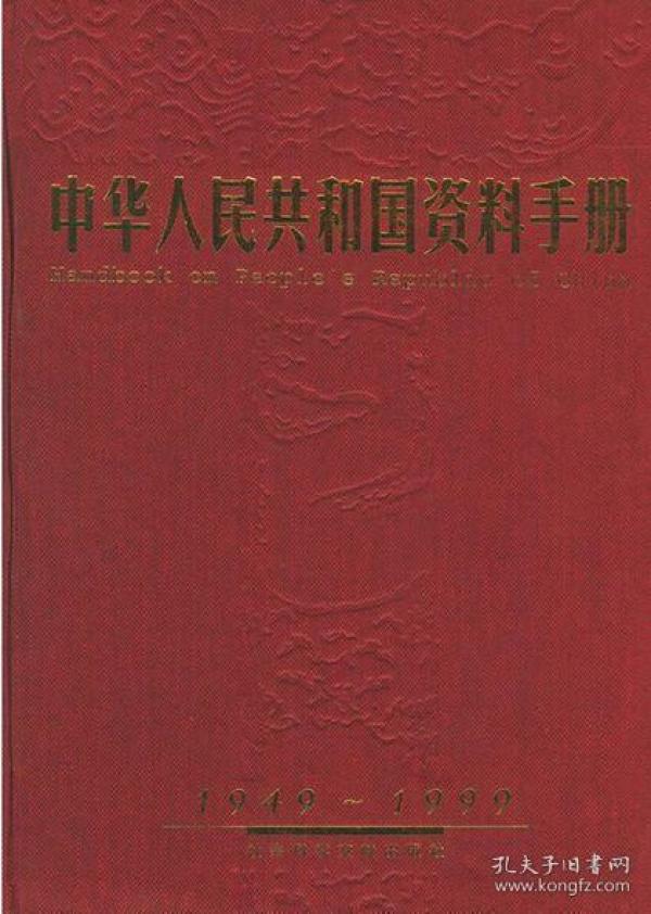 中华人民共和国资料手册（1949-1999）