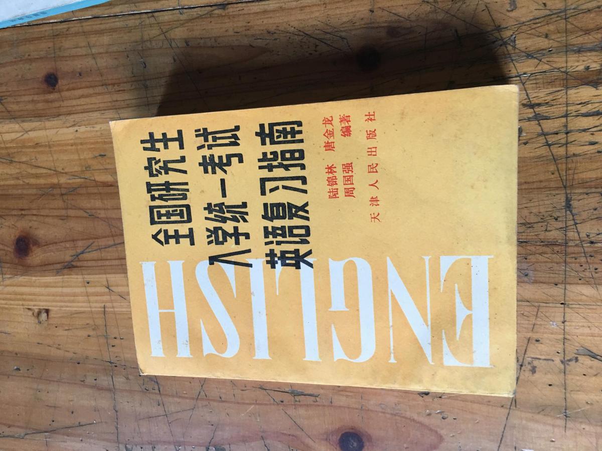 錢谷融教授藏書1205： 《全國研究生入學(xué)統(tǒng)一考試英語復(fù)習(xí)指南》法學(xué)教授陸錦林  周國強簽名