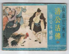 《济公活佛》(三)济公斗蟋蟀