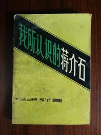 ●名将口述史：分道扬镳《我所认识的蒋介石》冯玉祥口述【1980年黑龙江人民版32开271面】！