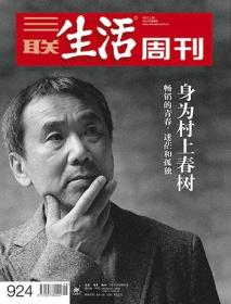 三联生活周刊 2017年第8期 总第924期(身为村上春树：畅销的青春、迷茫和孤独)