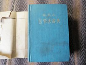 《新英汉医学大辞典》   香港中外出版社  1976年出版