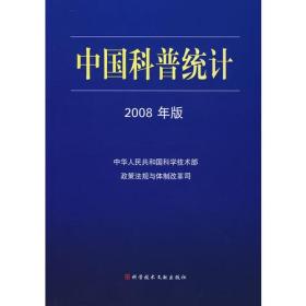 中国科普统计2008年版