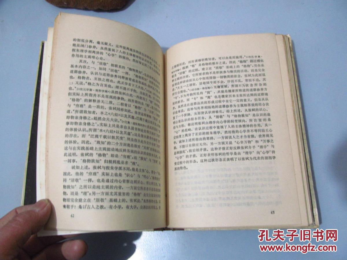张栻与湖湘学派研究（硬精装，91年第一版第一次印刷，八五成新）