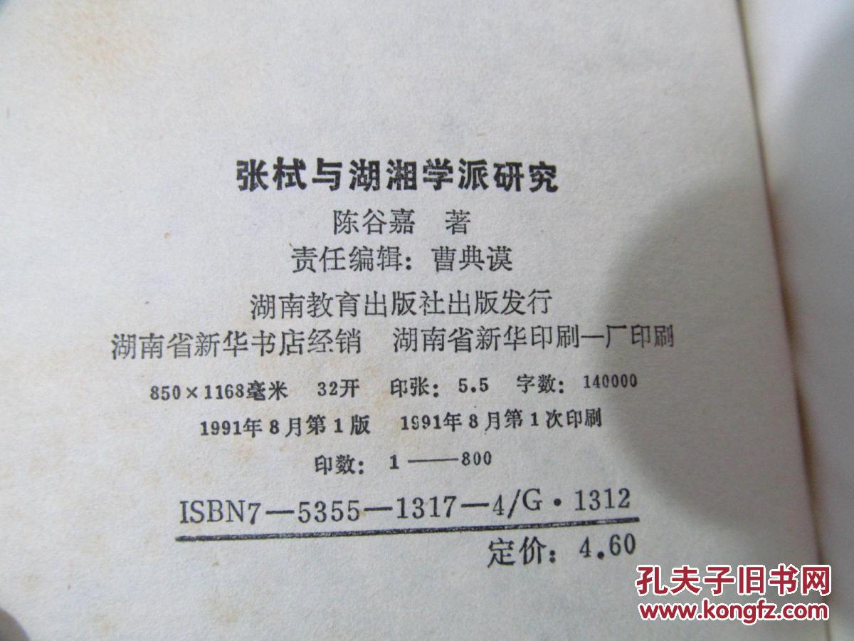 张栻与湖湘学派研究（硬精装，91年第一版第一次印刷，八五成新）