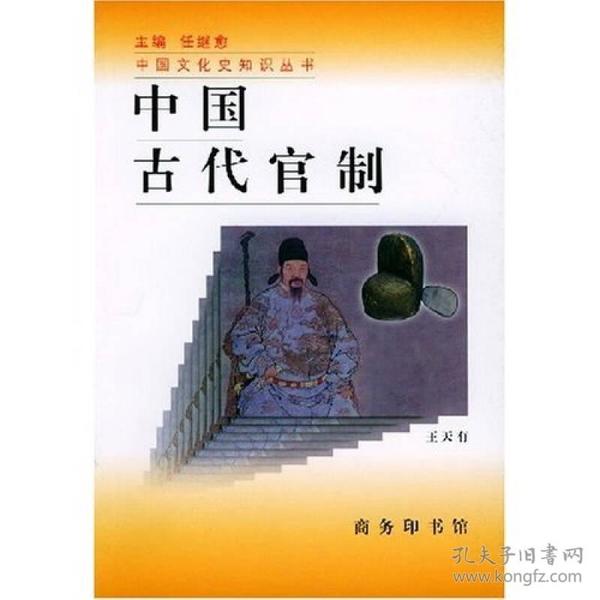 中国古代官制