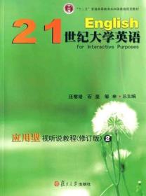 21世纪大学英语应用型视听说教程（修订版）2：“十二五”普通高等教育本科国家级规划教材