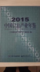 中国信息产业年鉴2015现货处理