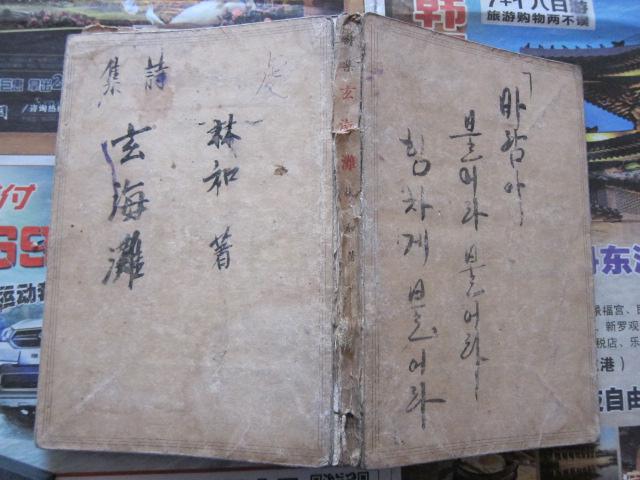 1939年朝鮮原版書(shū)  詩(shī)集  玄海灘 朝鮮文  （ 著名朝鮮族詩(shī)人李成徽筆名雪人藏書(shū)并簽名）請(qǐng)看詳細(xì)描述  昭和14年