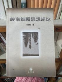 岭南维新思想述论