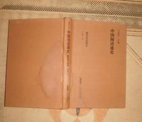 中国阅读通史----  魏晋南北朝卷