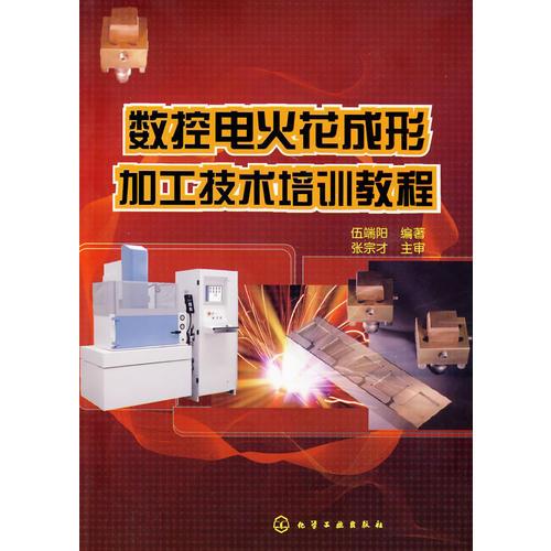 數(shù)控電火花成形加工技術培訓教程