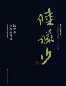 书画巨匠艺库：陆俨少·陆俨少山水画刍议（精装本）