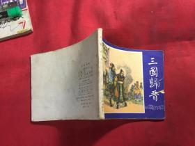 连环画 三国演义之四十八 三国归晋