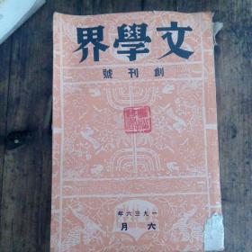 文学界（创刊号）