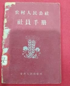 1960年（农村人民公社）社员手册   1页一张图