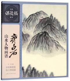 【正版】名家课徒稿临本：齐白石山水人物画谱