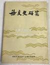 《海交史研究》1册全，中文，内为〈海交史研究〉第1，2，3期合册，其中第1期为1978年创刊号，日本的中国书店发行，此版少有难遇，内含古代中外交通，贸易，人民往来之学术论文等，参考价值大。