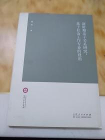 新时期亲子关系研究：基于社会工作专业的视角