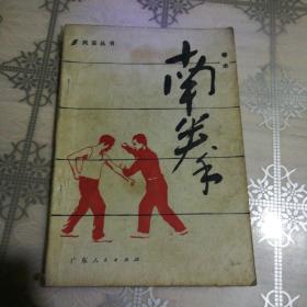 南拳