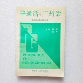 普通话与广州话――谐音会话实用手册