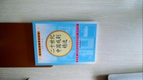 语文新课标必读：二十世纪中国戏剧精选（高中部分）（修订版）