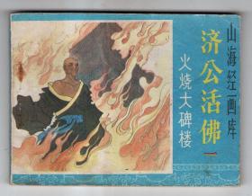 《济公活佛》(一)火烧大碑楼