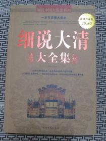 细说大清 大全集-一本书读民生大清史