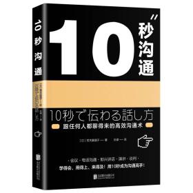 【全新正版】10秒沟通