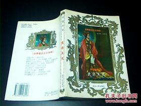 中国女帝·武则天传