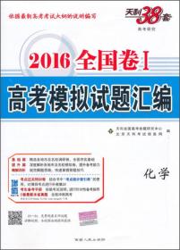 天利38套·2022全国卷1·高考模拟试题汇编：化学