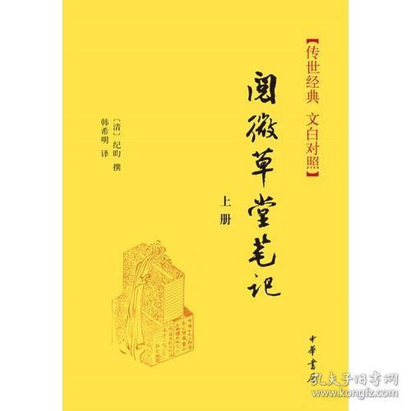 阅微草堂笔记(上下册)精--传世经典 文白对照