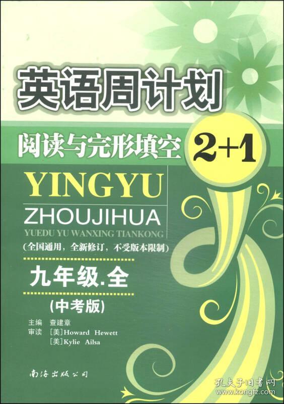 英语周计划阅读与完形填空2+1初中九年级全国通用9年级初一初二初三英语阅读练习册复习资料 ,b